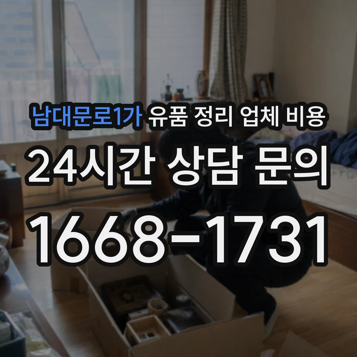 남대문로1가 유품 정리 업체 비용