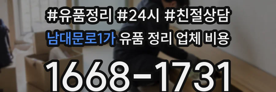 남대문로1가 유품 정리 업체 비용