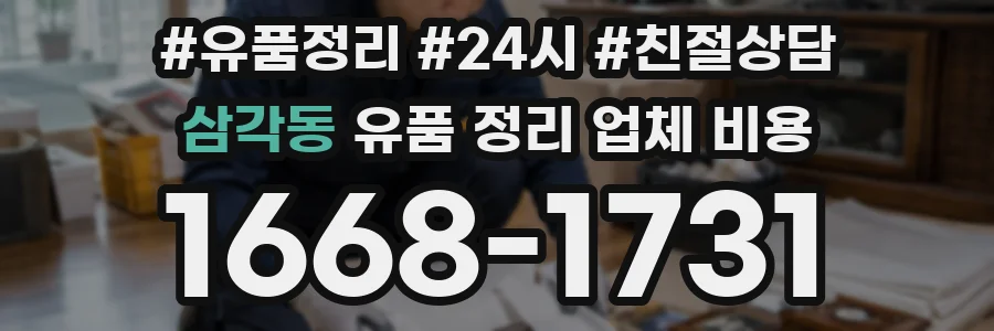삼각동 유품 정리 업체 비용