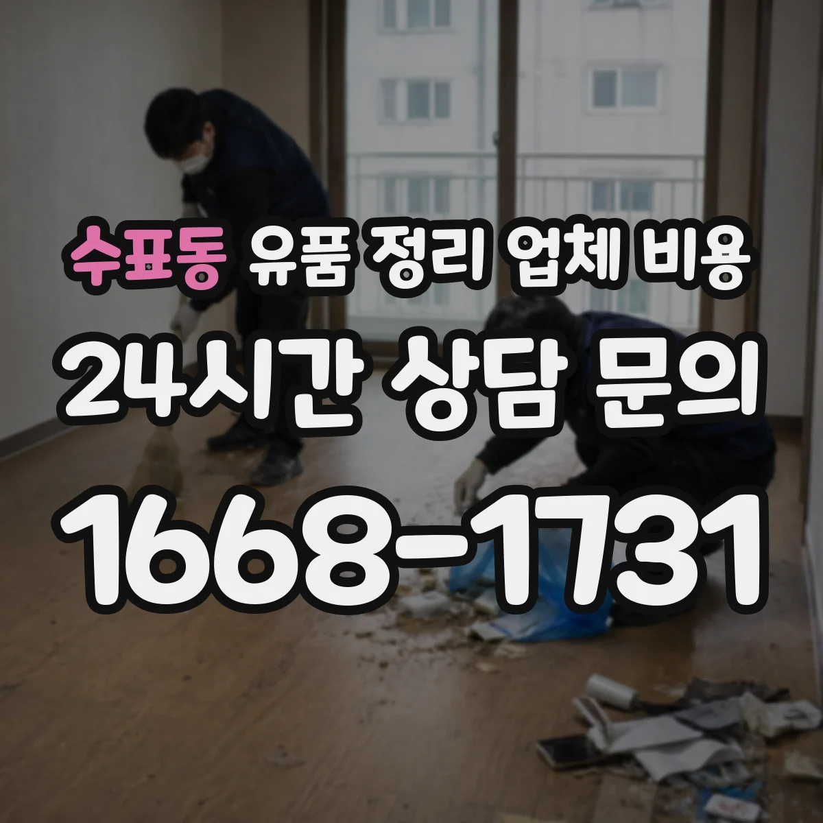수표동 유품 정리 업체 비용