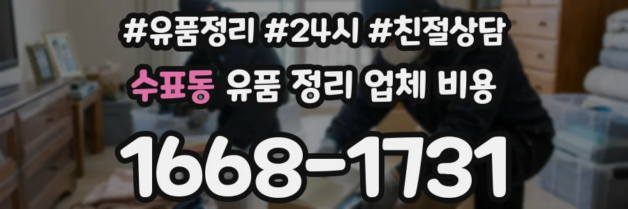 수표동 유품 정리 업체 비용