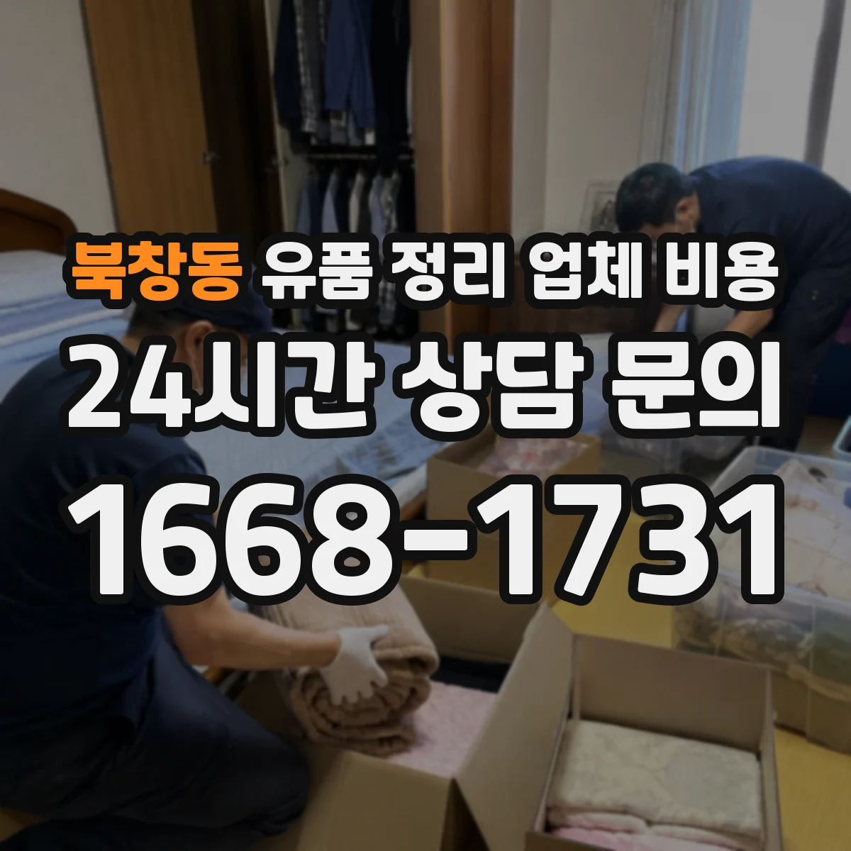 북창동 유품 정리 업체 비용 엘리베이터 유무가 가격에 미치는 영향
