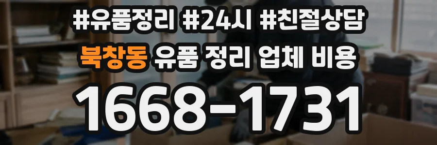 북창동 유품 정리 업체 비용