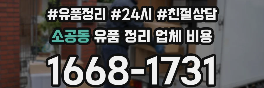 소공동 유품 정리 업체 비용