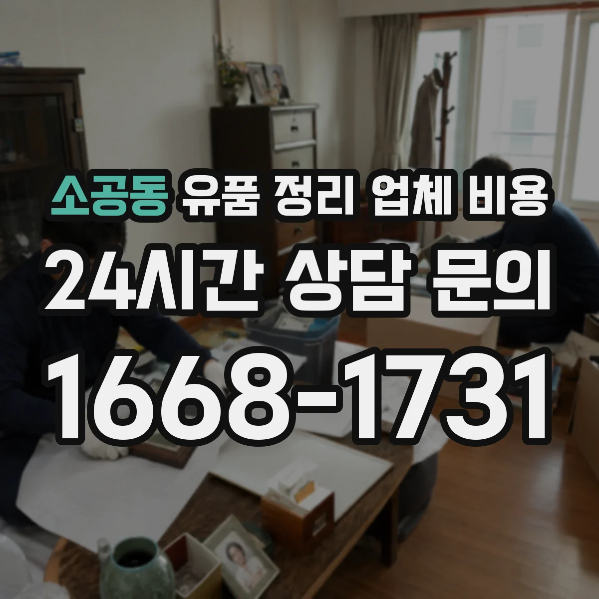소공동 유품 정리 업체 비용