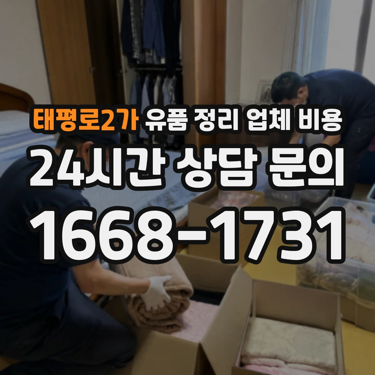 태평로2가 유품 정리 업체 비용 면적보다 물량 기준으로 보는 폐기물 단가