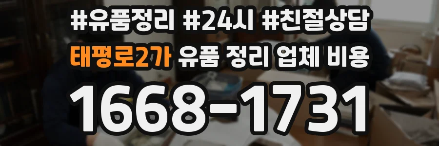 태평로2가 유품 정리 업체 비용