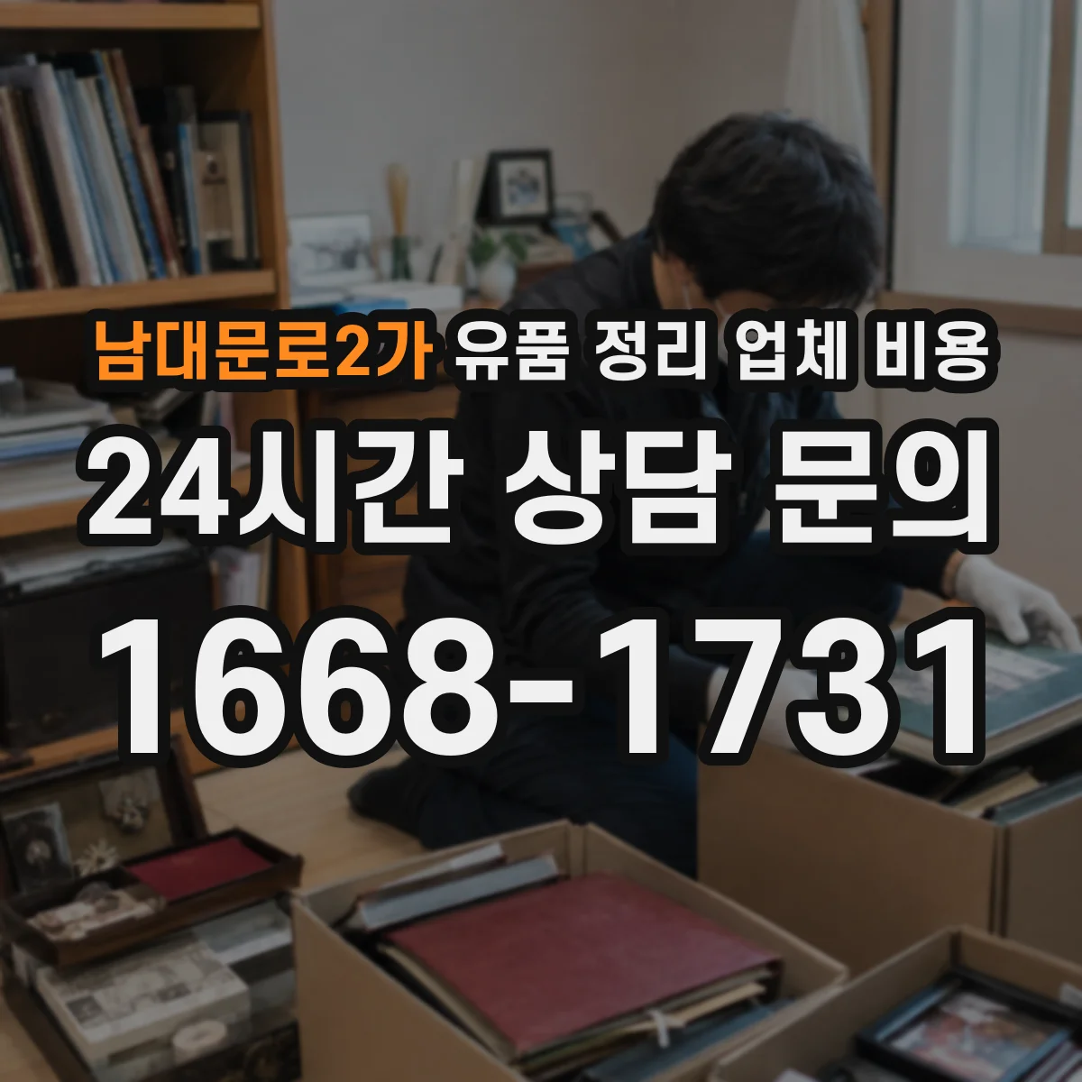 남대문로2가 유품 정리 업체 비용 청소도구·장비 대여료 포함 여부