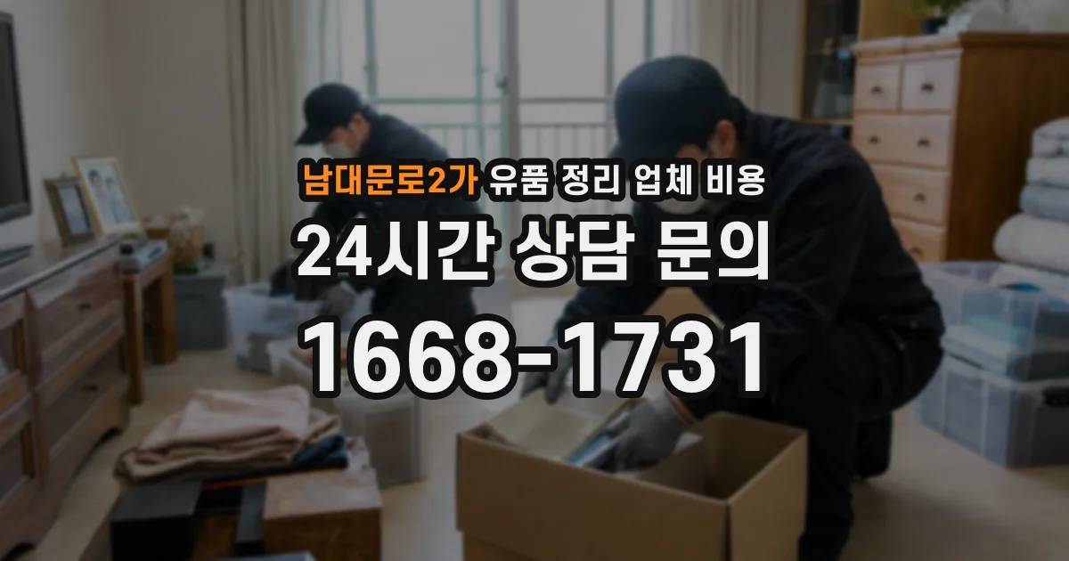 남대문로2가 유품 정리 업체 비용