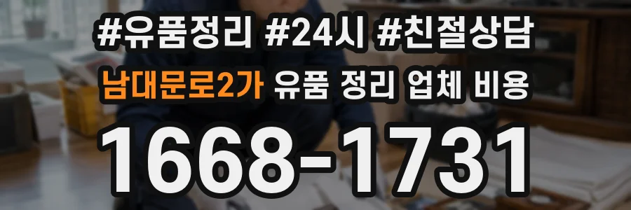 남대문로2가 유품 정리 업체 비용
