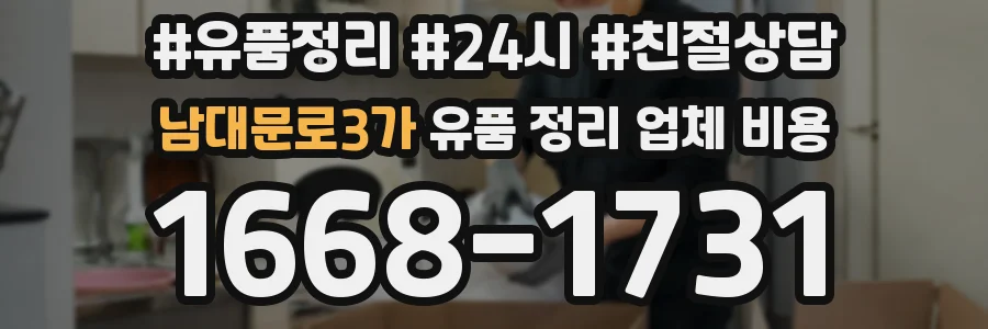 남대문로3가 유품 정리 업체 비용