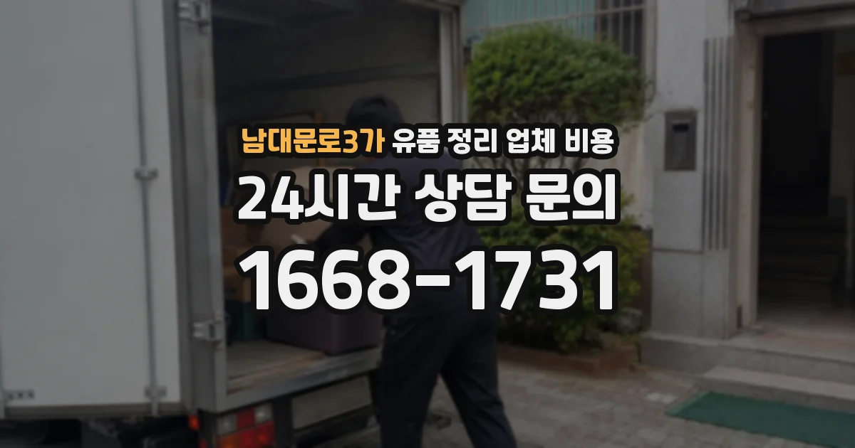 남대문로3가 유품 정리 업체 비용