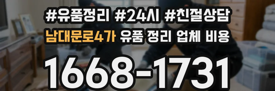 남대문로4가 유품 정리 업체 비용