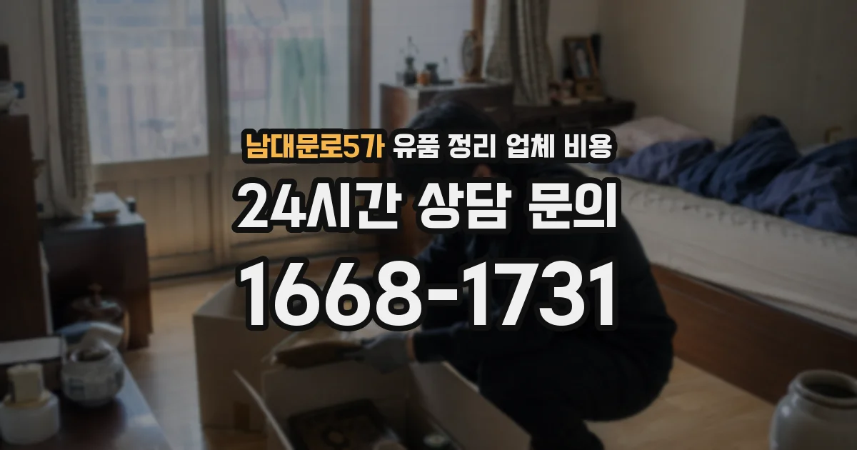 남대문로5가 유품 정리 업체 비용