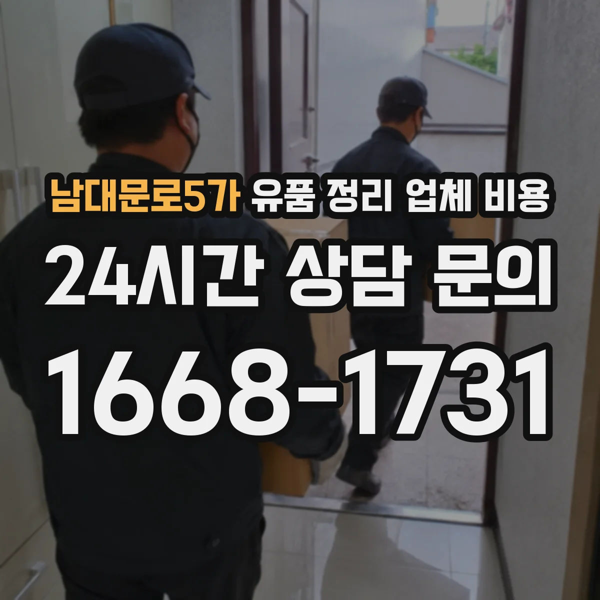 남대문로5가 유품 정리 업체 비용