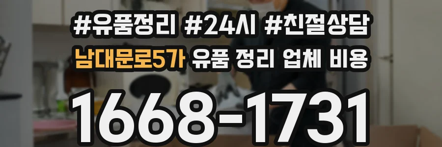 남대문로5가 유품 정리 업체 비용