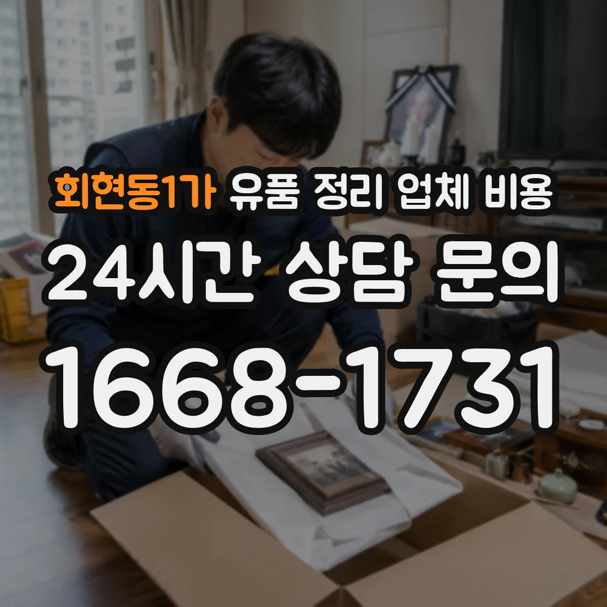 회현동1가 유품 정리 업체 비용 재활용품 수거 비용이 따로 드는 경우