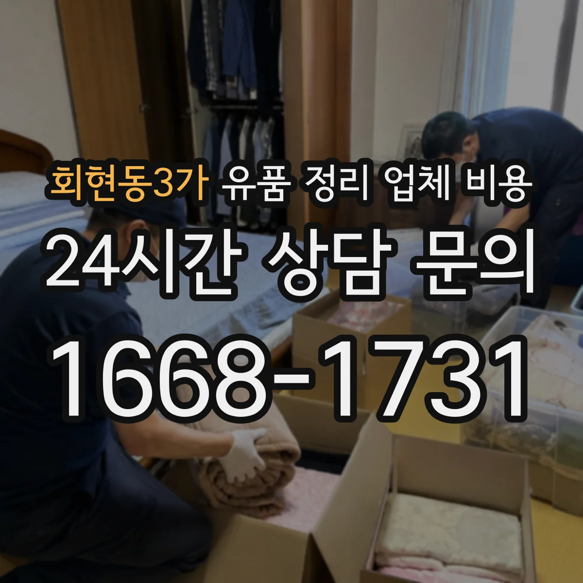 회현동3가 유품 정리 업체 비용 방문 견적 소요 시간과 자료 준비 요령