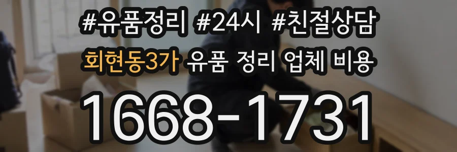 회현동3가 유품 정리 업체 비용