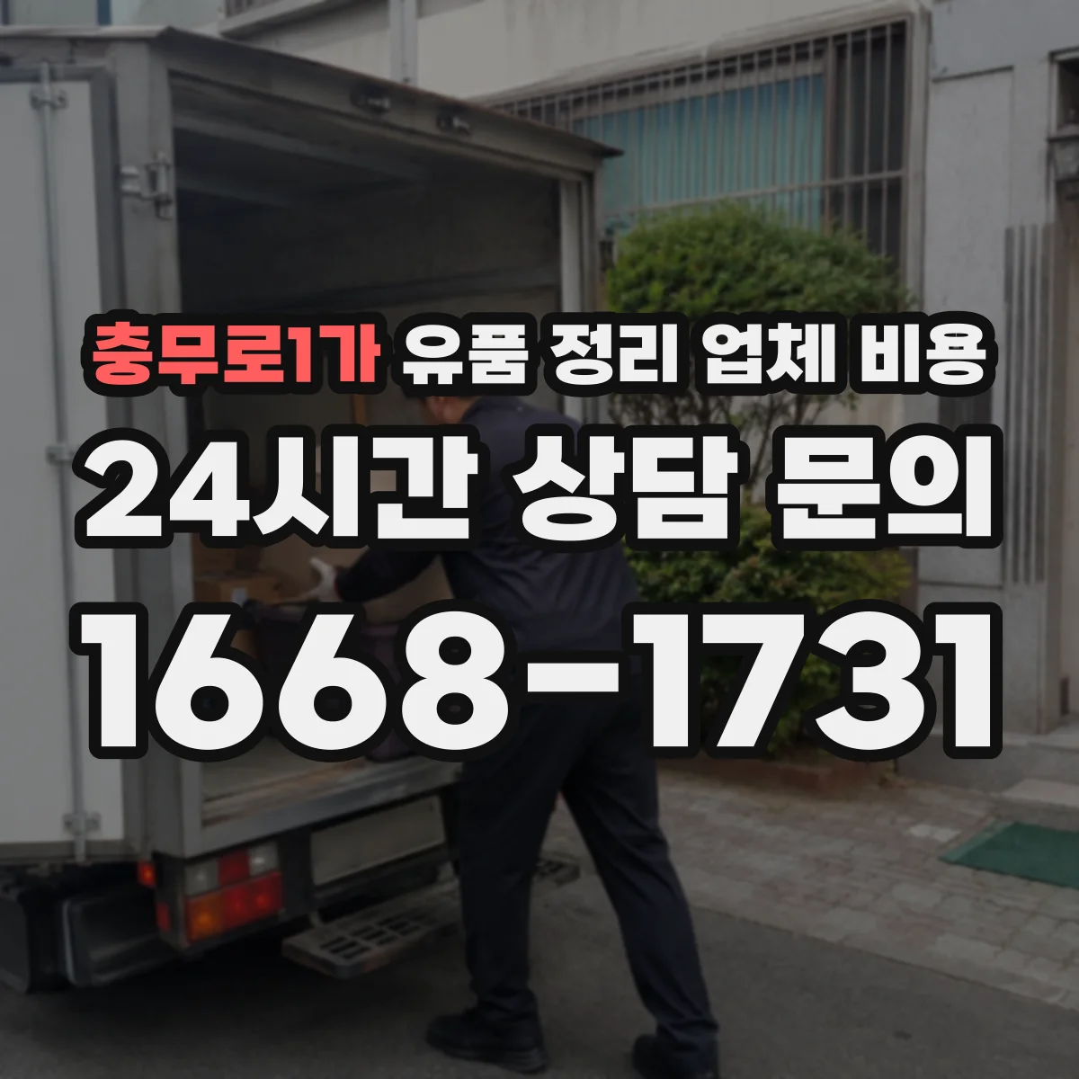 충무로1가 유품 정리 업체 비용 짐 양에 따른 폐기물 분류 단가 차이