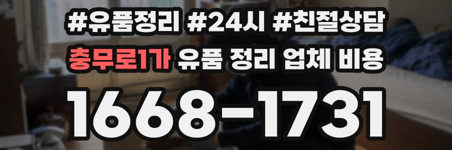 충무로1가 유품 정리 업체 비용