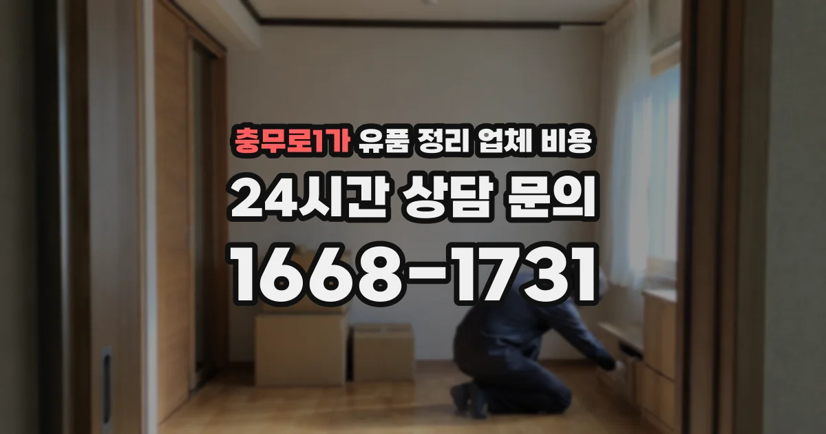 충무로1가 유품 정리 업체 비용