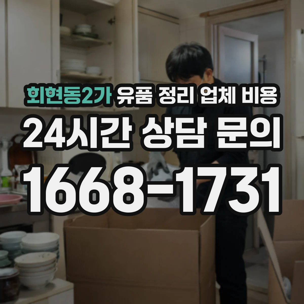 회현동2가 유품 정리 업체 비용 오염 범위에 따른 청소 작업 비용