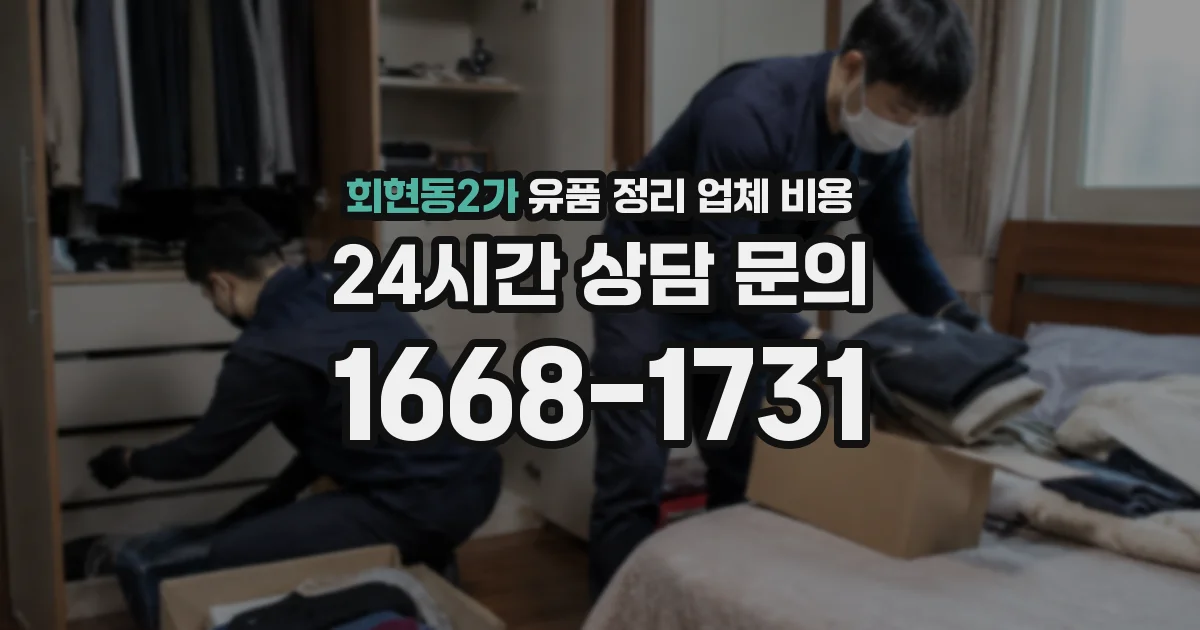 회현동2가 유품 정리 업체 비용