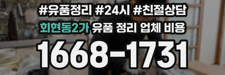 회현동2가 유품 정리 업체 비용