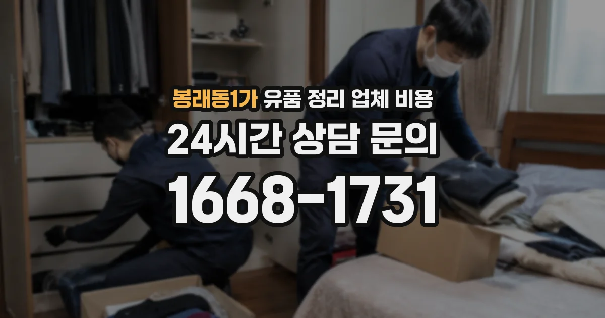 봉래동1가 유품 정리 업체 비용