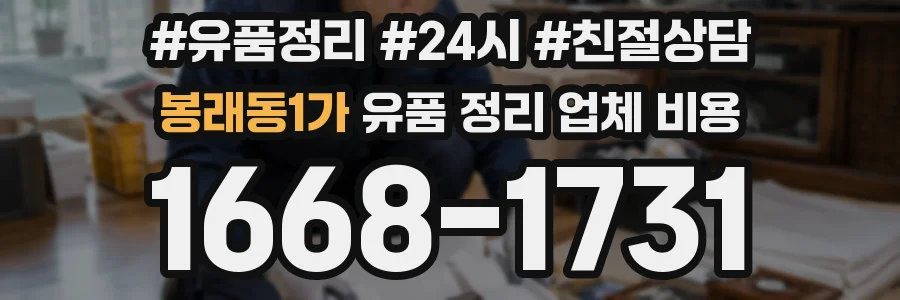 봉래동1가 유품 정리 업체 비용
