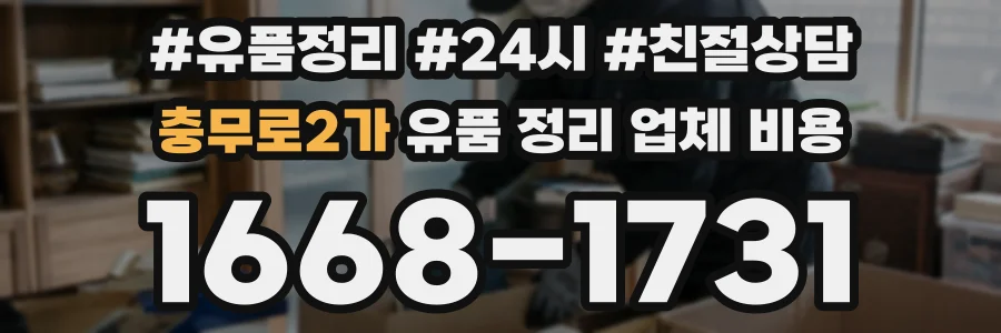 충무로2가 유품 정리 업체 비용