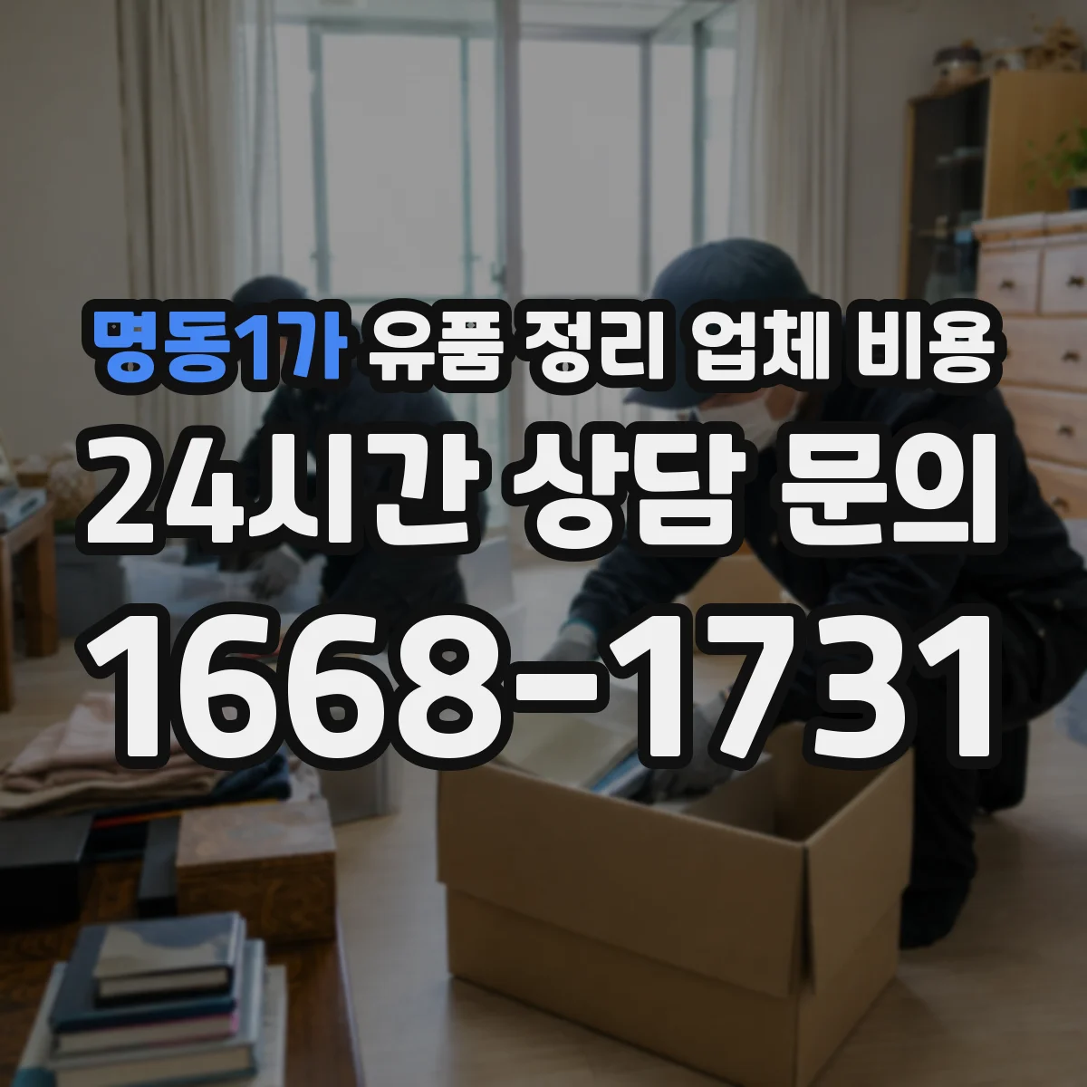 명동1가 유품 정리 업체 비용 견적 시 포함되는 재활용 선별·분류 비용