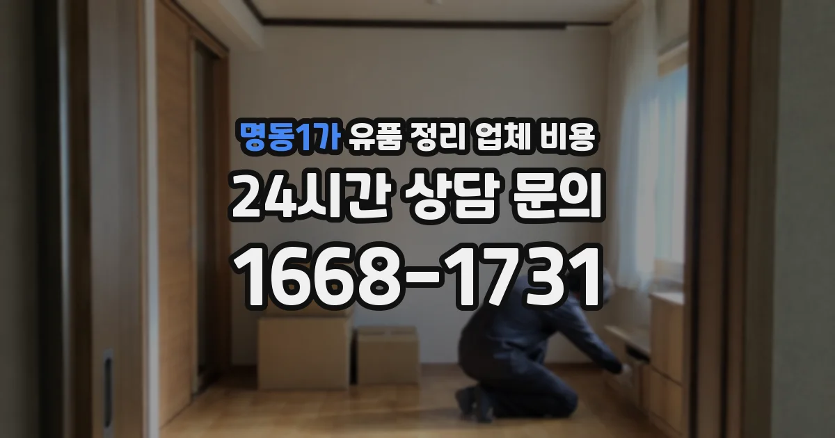 명동1가 유품 정리 업체 비용