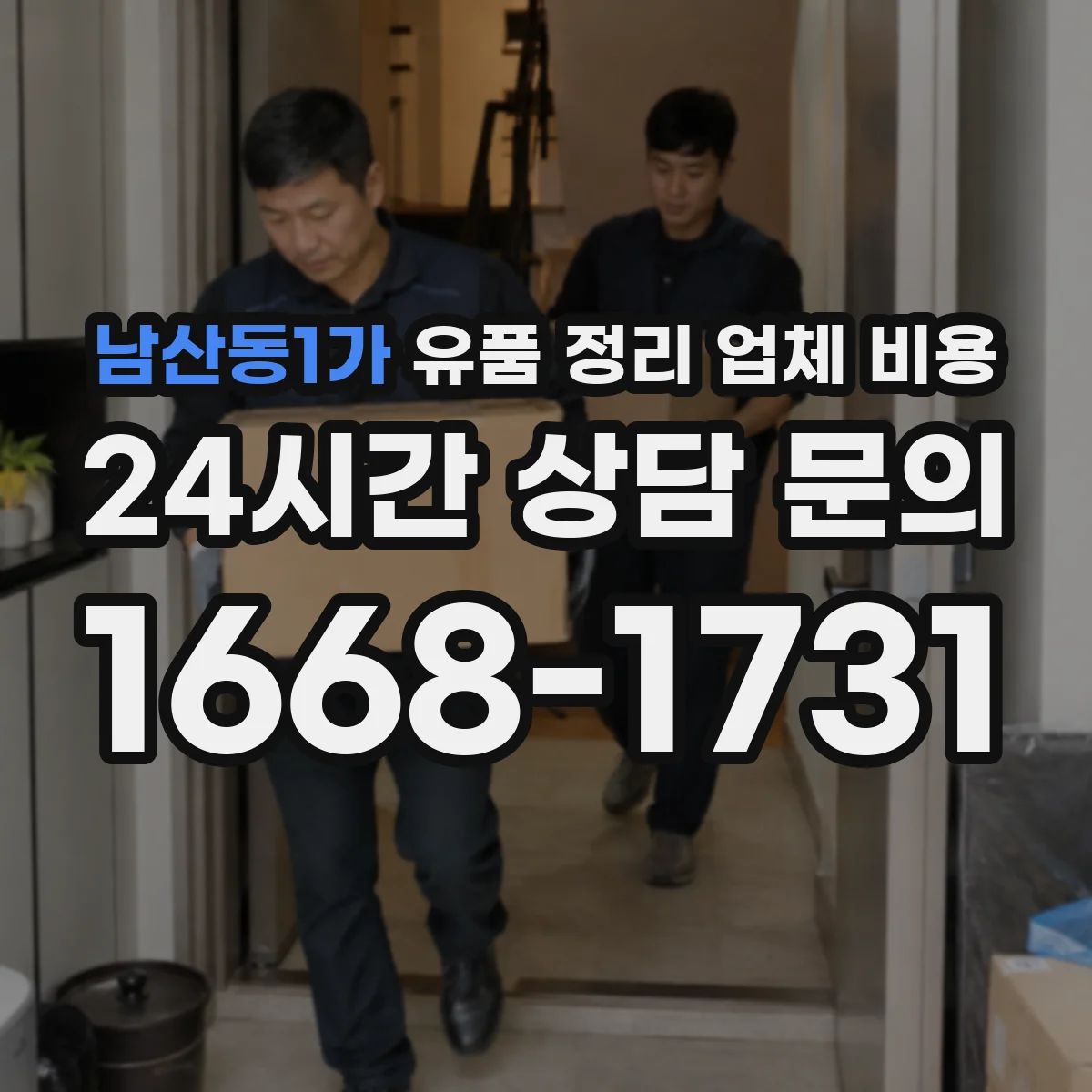 남산동1가 유품 정리 업체 비용