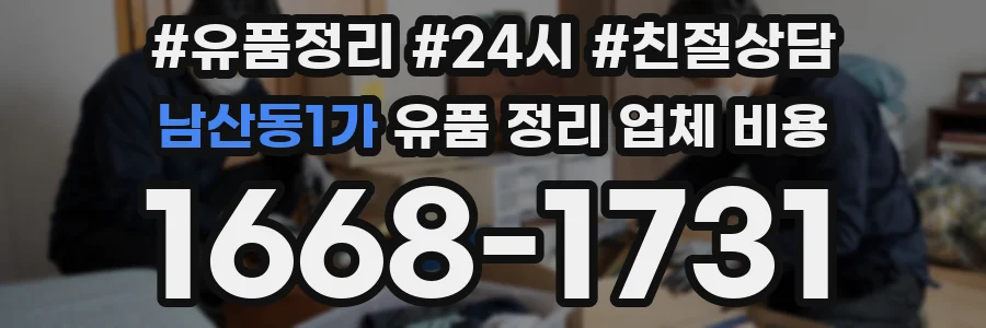남산동1가 유품 정리 업체 비용