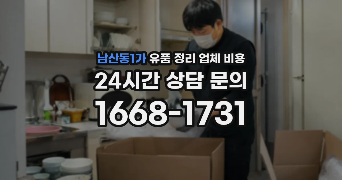 남산동1가 유품 정리 업체 비용