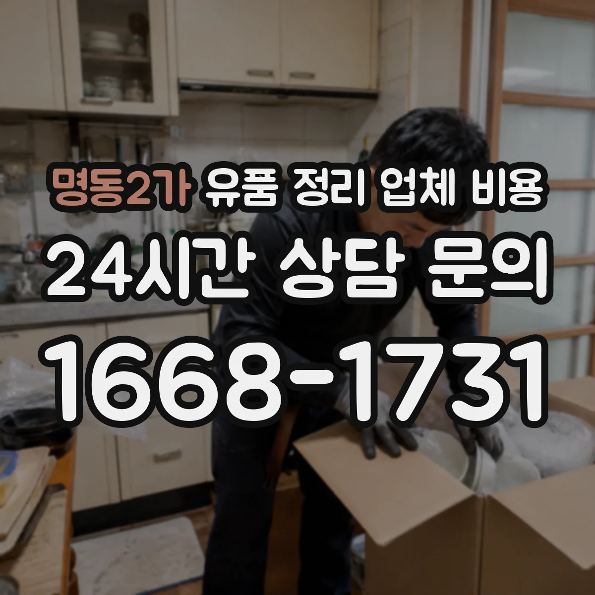 명동2가 유품 정리 업체 비용 항목을 한눈에 정리하는 법