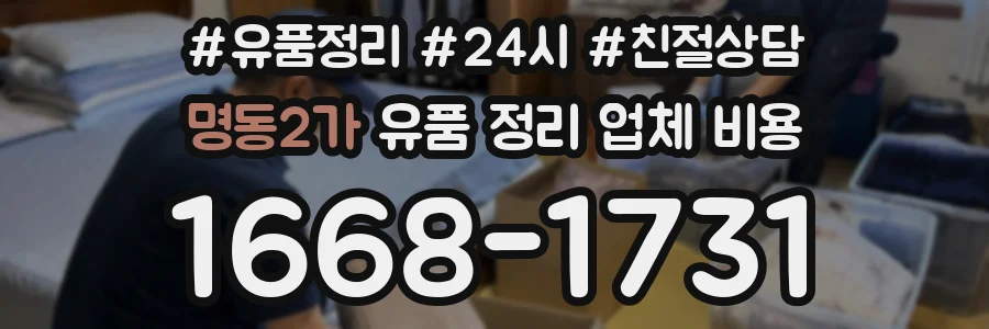 명동2가 유품 정리 업체 비용