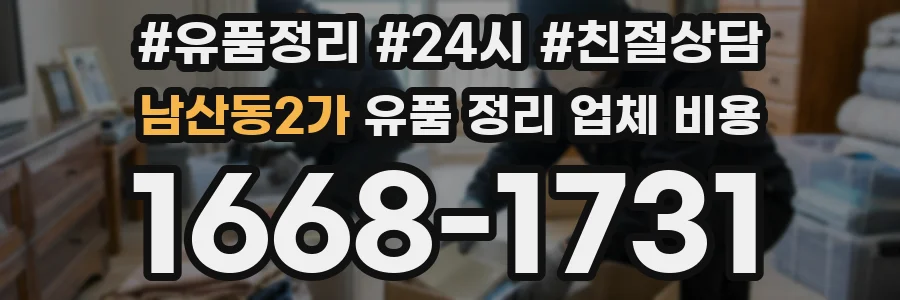 남산동2가 유품 정리 업체 비용