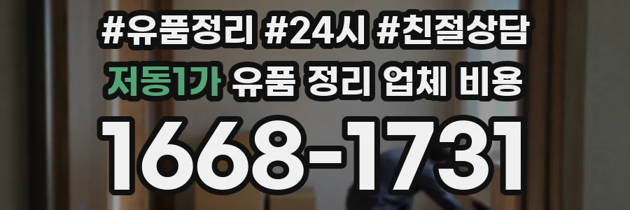 저동1가 유품 정리 업체 비용