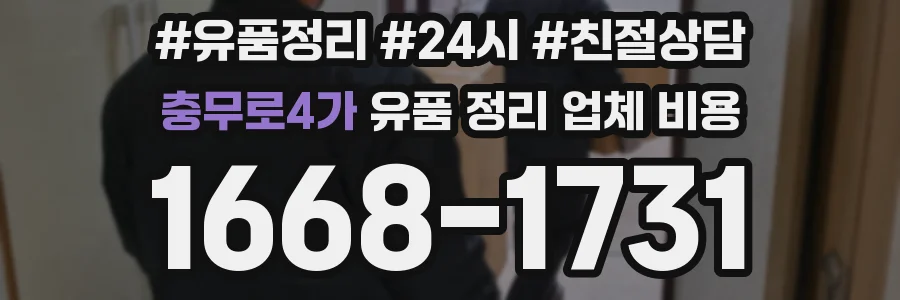 충무로4가 유품 정리 업체 비용