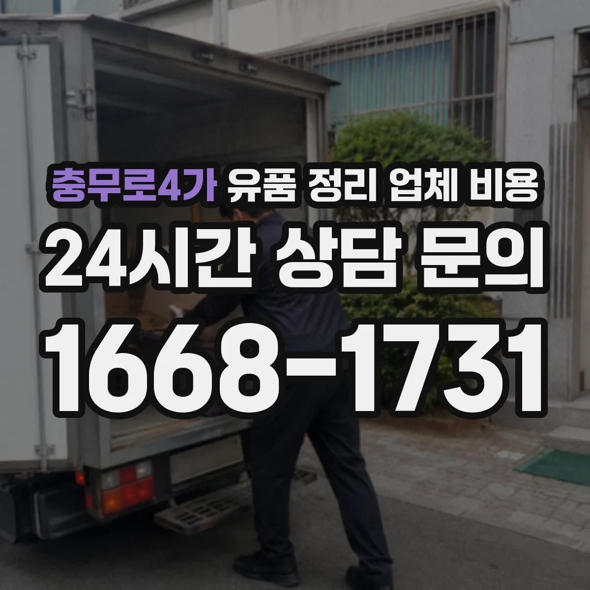 충무로4가 유품 정리 업체 비용
