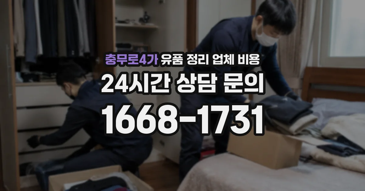 충무로4가 유품 정리 업체 비용