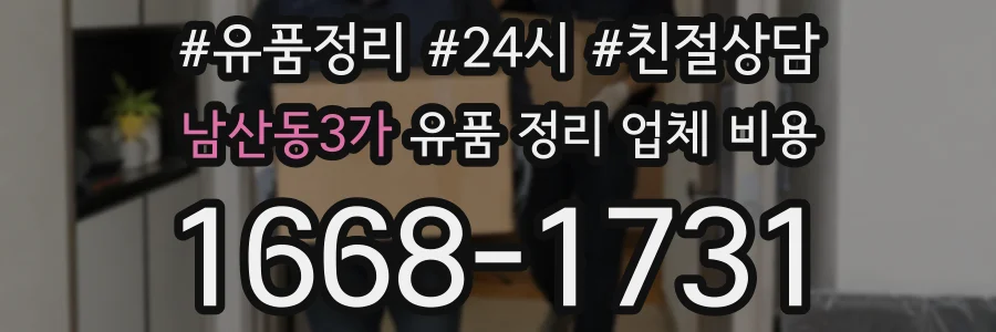 남산동3가 유품 정리 업체 비용