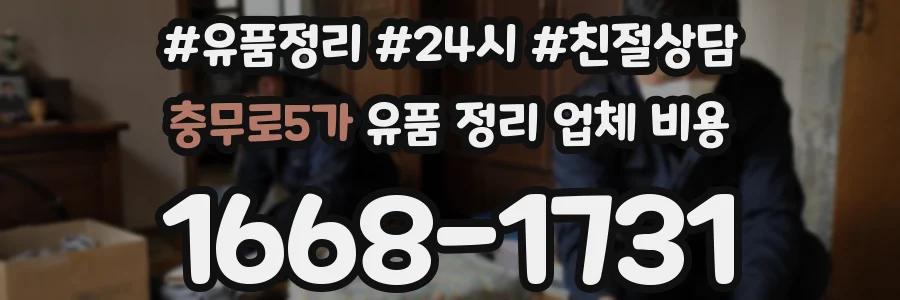 충무로5가 유품 정리 업체 비용