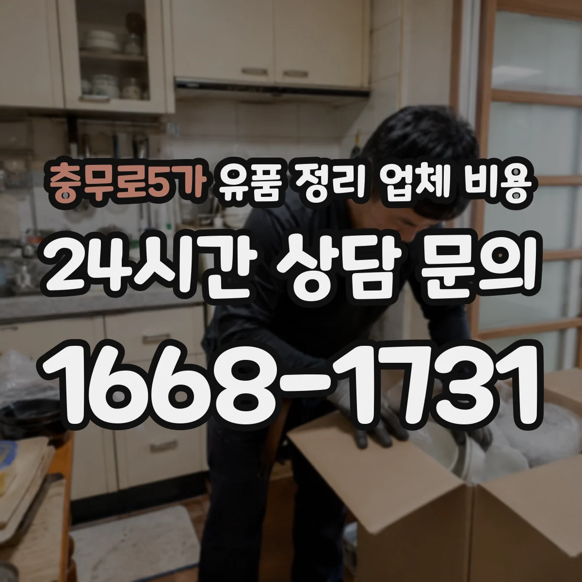충무로5가 유품 정리 업체 비용