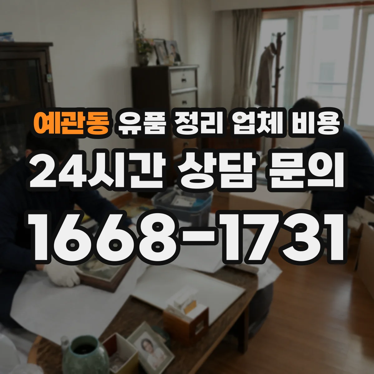 예관동 유품 정리 업체 비용 일정이 촉박할 때 인력·장비 배치비용