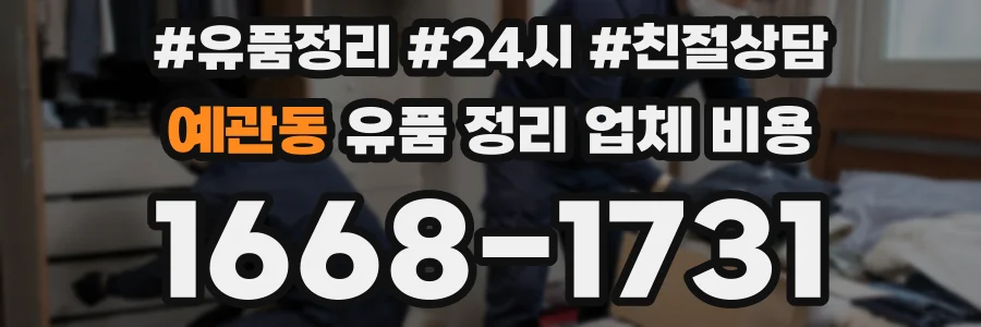 예관동 유품 정리 업체 비용