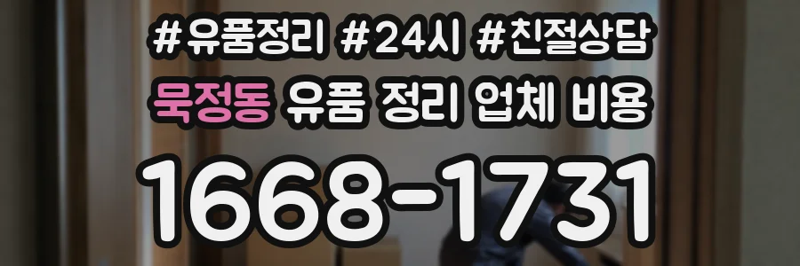 묵정동 유품 정리 업체 비용
